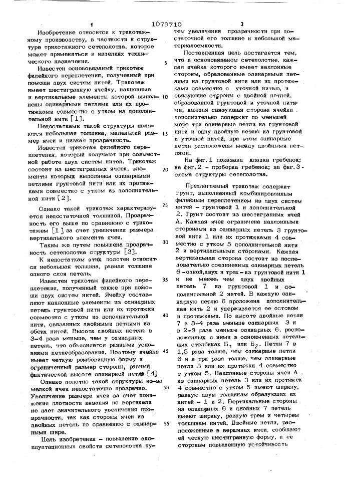 Основовязанное сетеполотно (патент 1079710)
