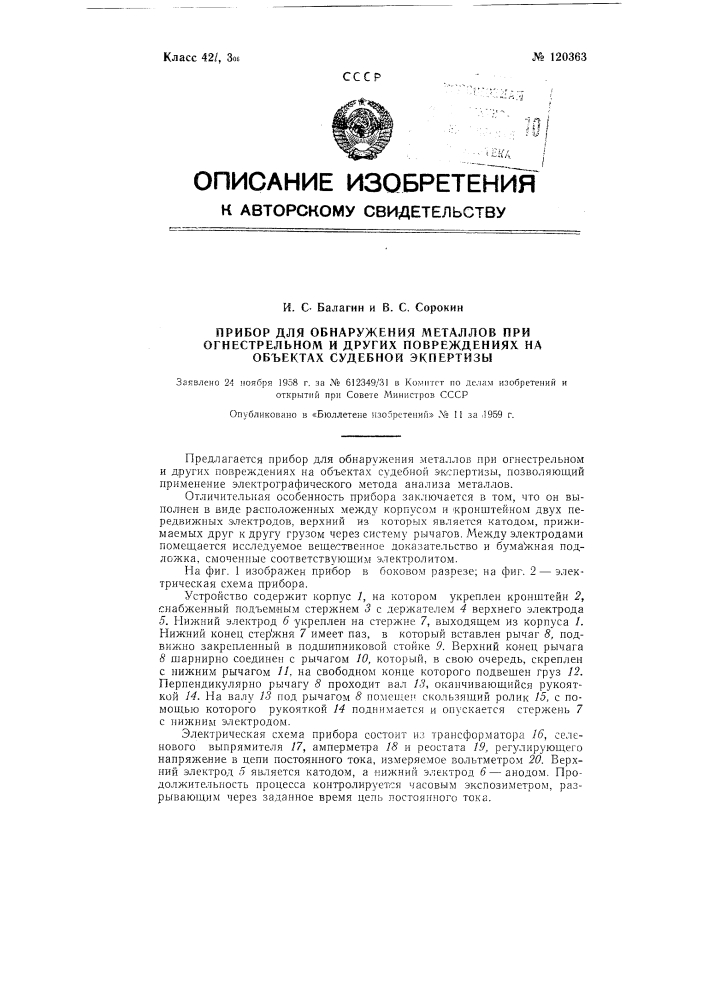 Прибор для обнаружения металлов при огнестрельных и других повреждениях на объектах судебной экспертизы (патент 120363)