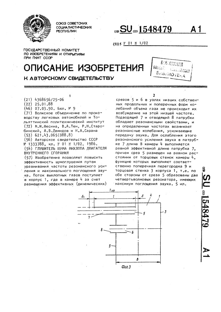 Глушитель шума выхлопа двигателя внутреннего сгорания (патент 1548479)