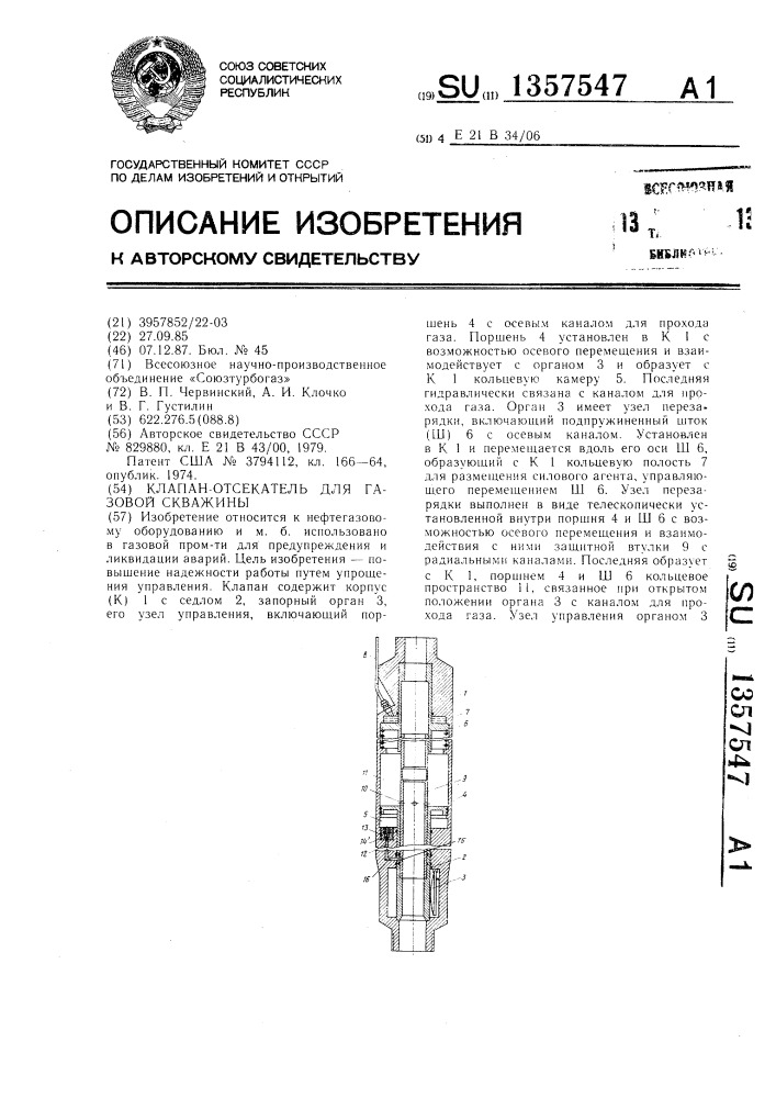 Клапан-отсекатель для газовой скважины (патент 1357547)