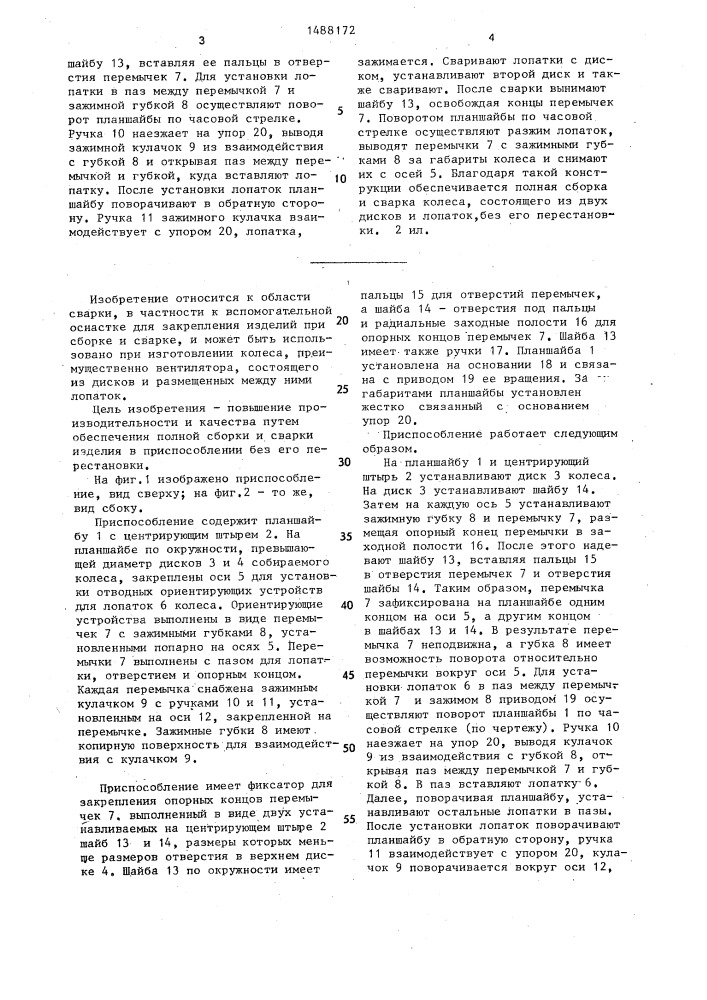 Приспособление для сборки и сварки колеса (патент 1488172)