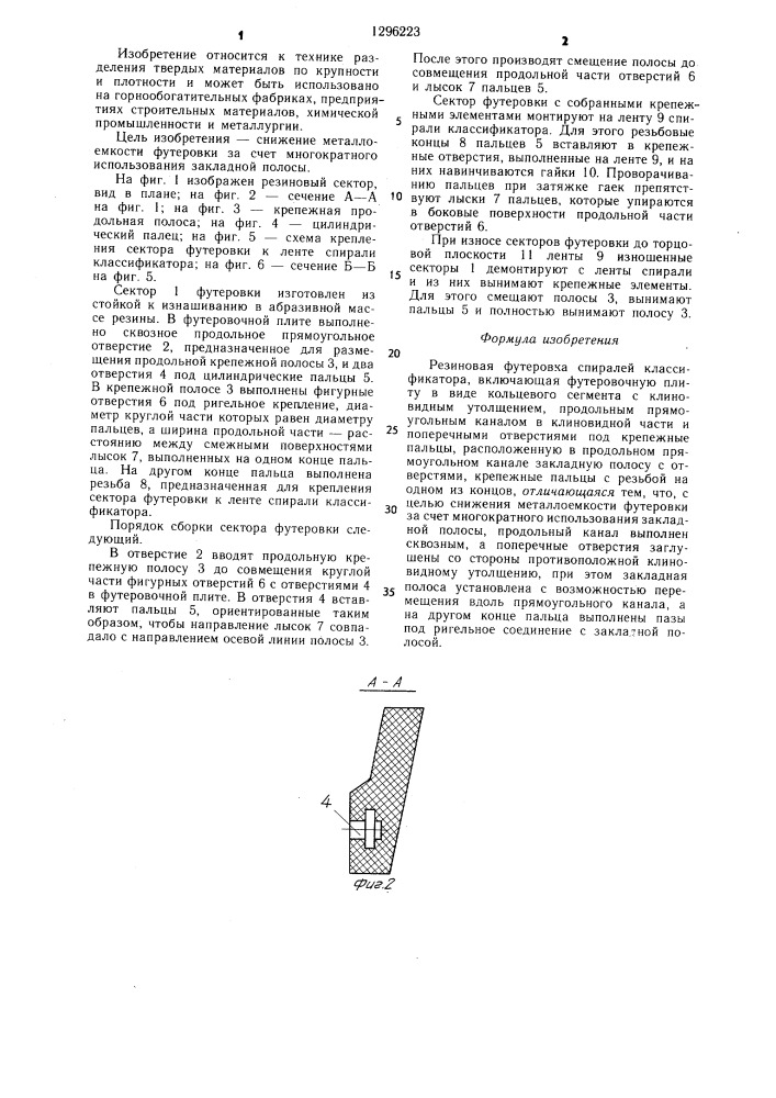 Резиновая футеровка спиралей классификатора (патент 1296223)