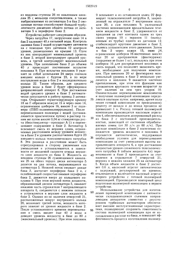 Устройство для изготовления полимерной композиции (патент 1562019)