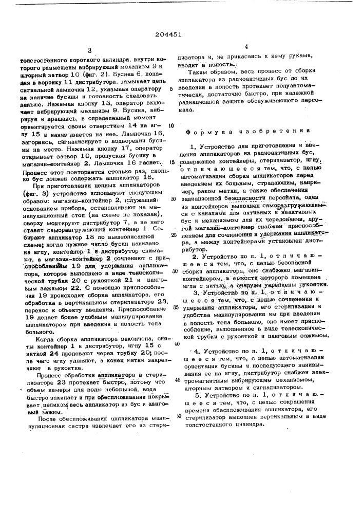 Устройство для приготовления и введения аппликаторов из радиоактивных бус (патент 204451)