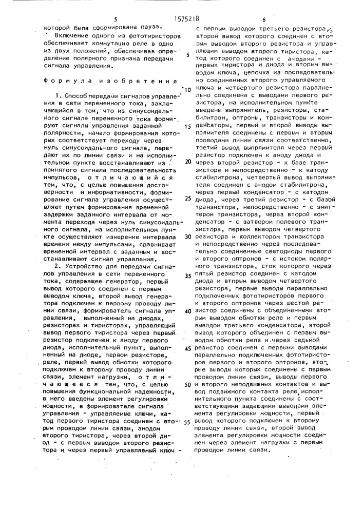 Способ передачи сигналов управления в сети переменного тока и устройство для его осуществления (патент 1575218)