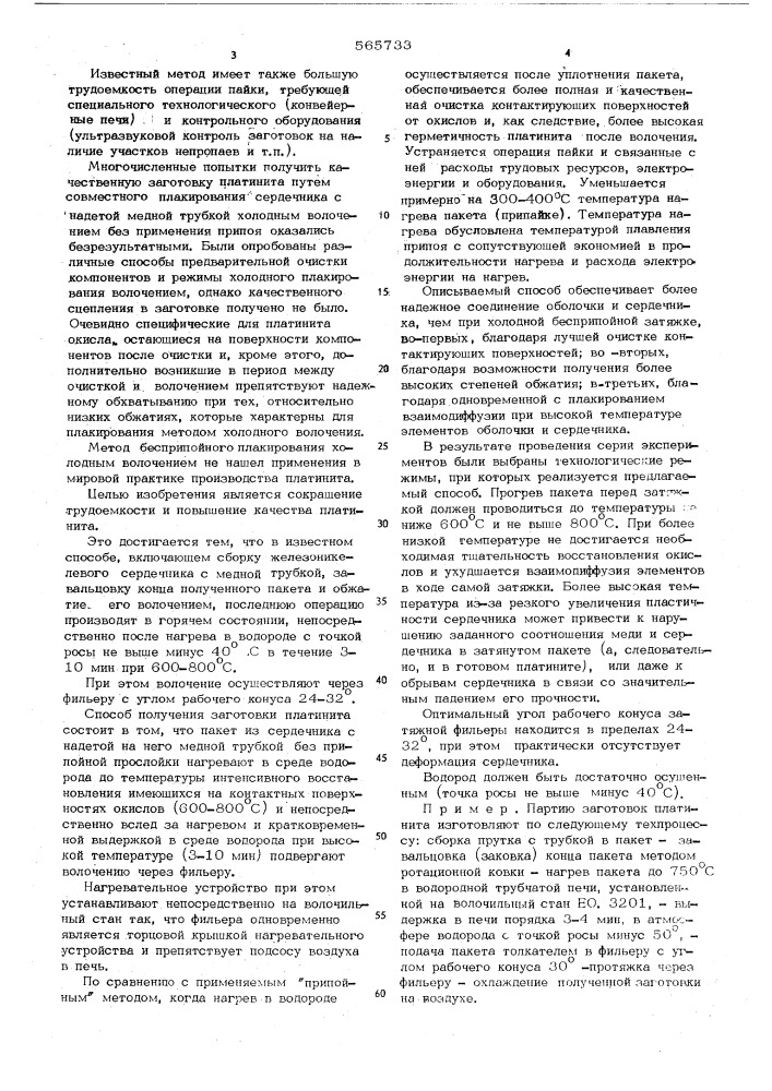 Способ получения заготовки платинита (патент 565733)