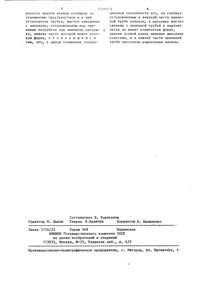Скважинный газовый сепаратор (патент 1266973)