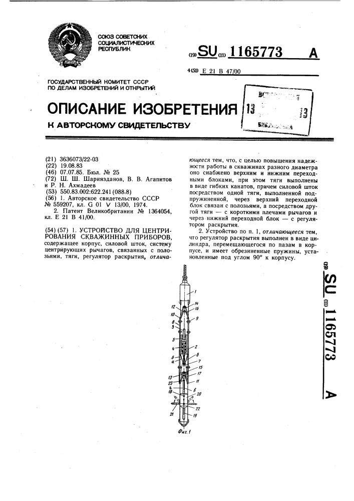 Устройство для центрирования скважинных приборов (патент 1165773)