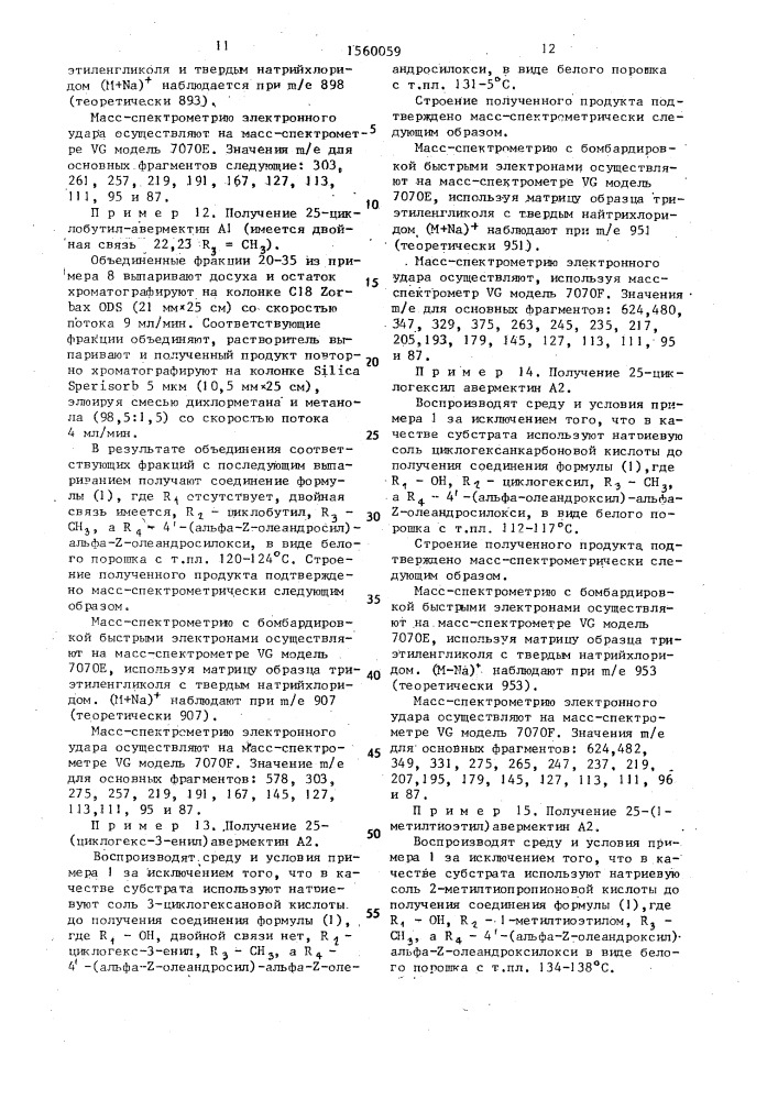 Способ получения производного авермектина (патент 1560059)