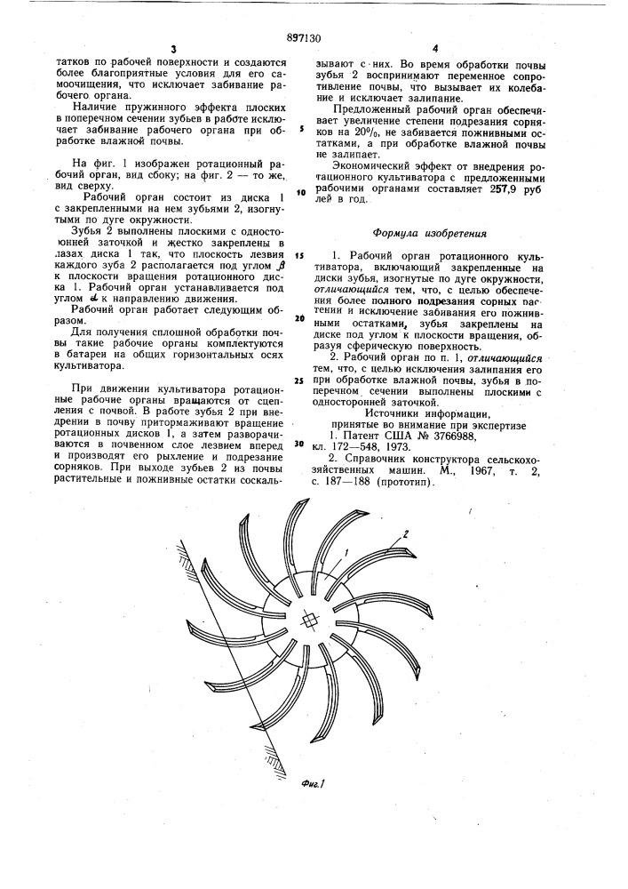 Рабочий орган ротационного культиватора (патент 897130)