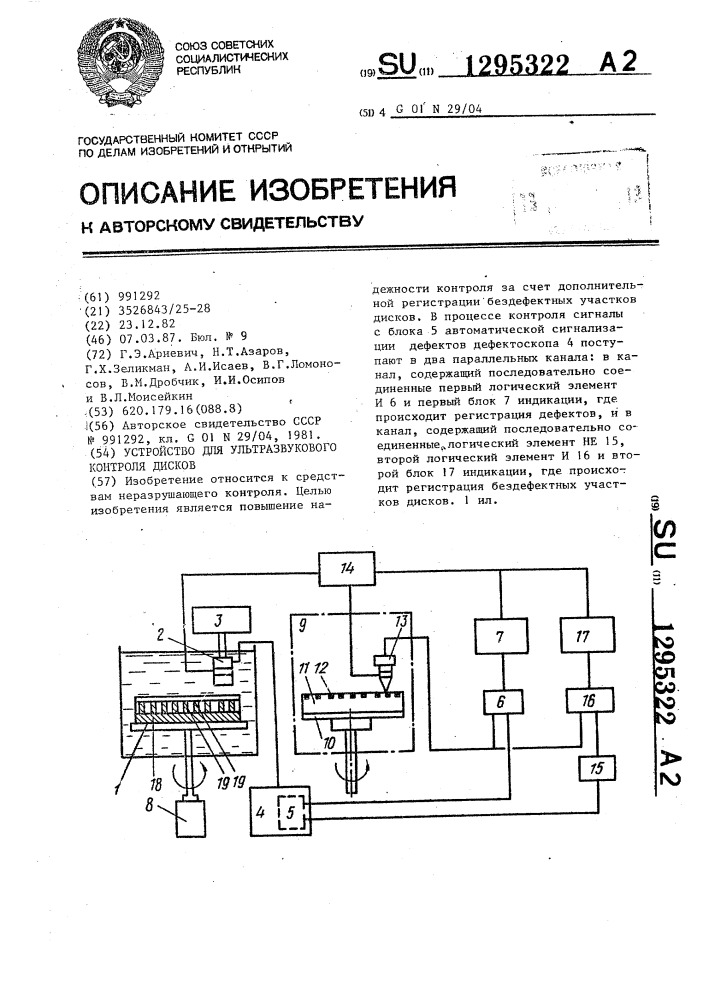 Устройство для ультразвукового контроля дисков (патент 1295322)