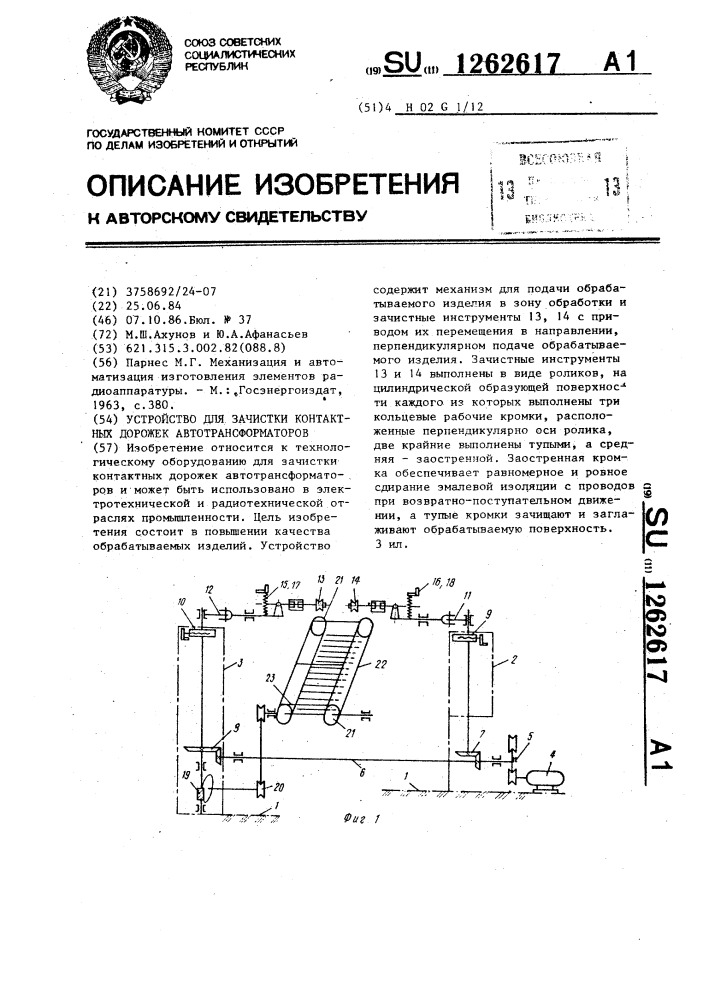 Устройство для зачистки контактных дорожек автотрансформаторов (патент 1262617)