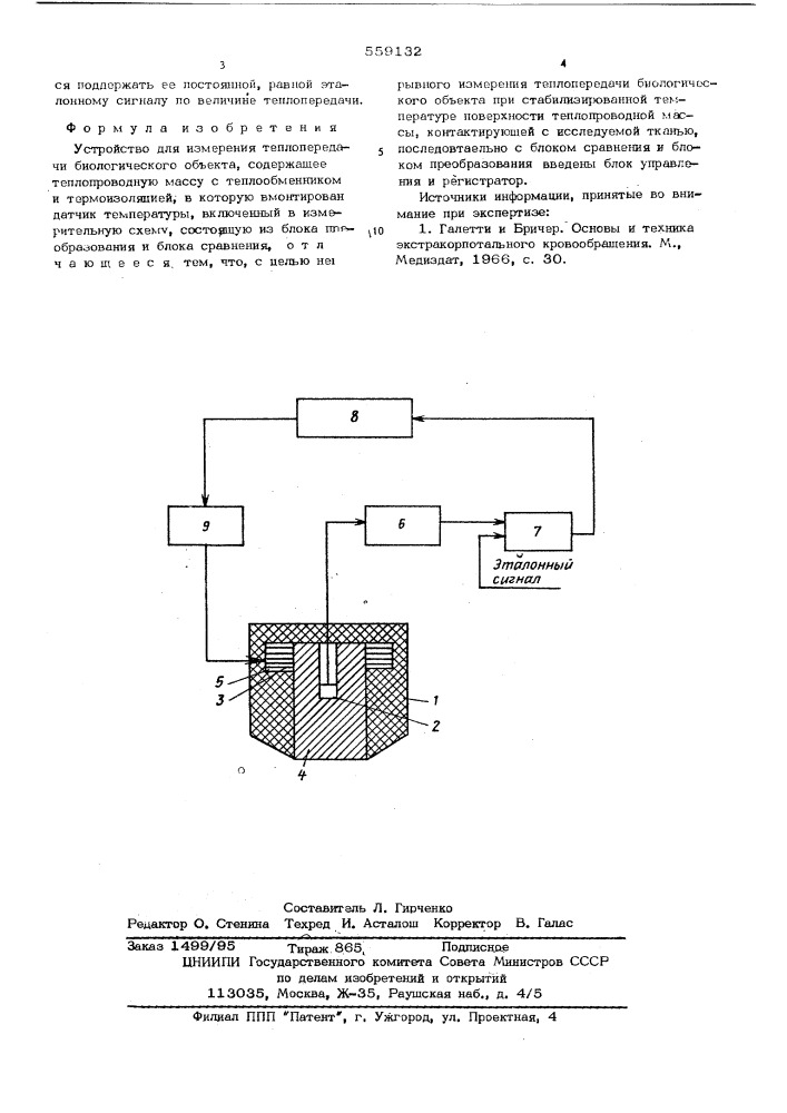 Устройство для измерения теплопередачи биологического объекта (патент 559132)