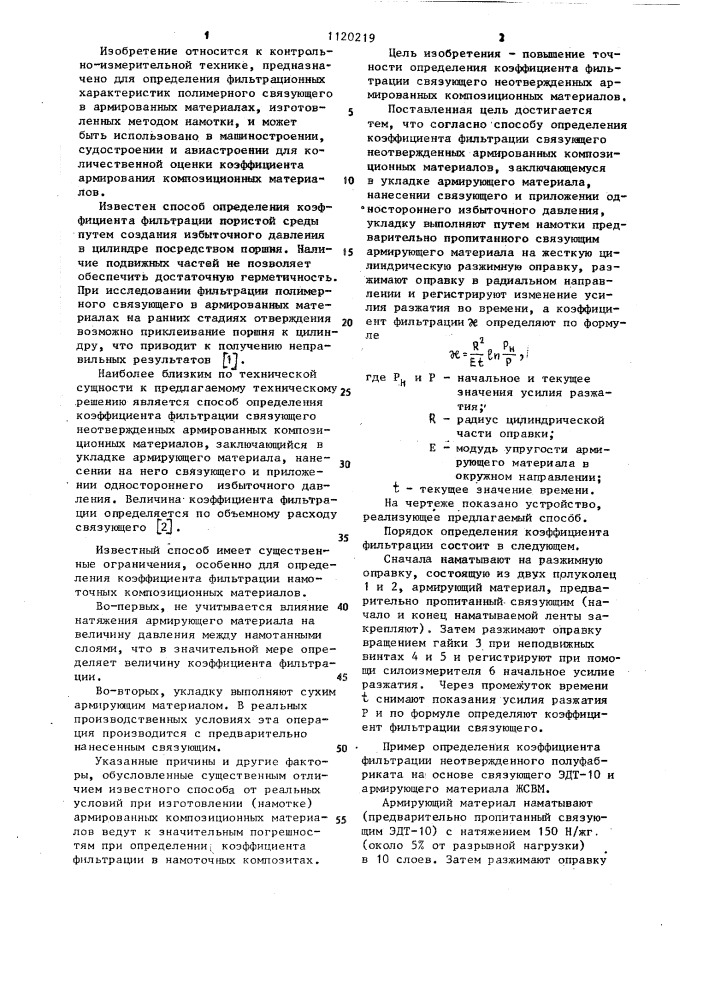 Способ определения коэффициента фильтрации связующего неотвержденных армированных композиционных материалов (патент 1120219)