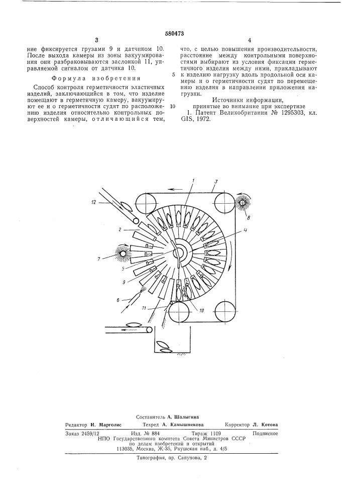 Способ контроля герметичности эластичных изделий (патент 580473)