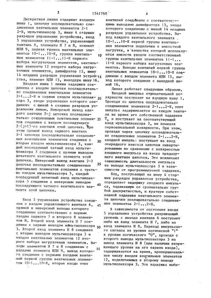 Дискретная линия задержки (патент 1541760)