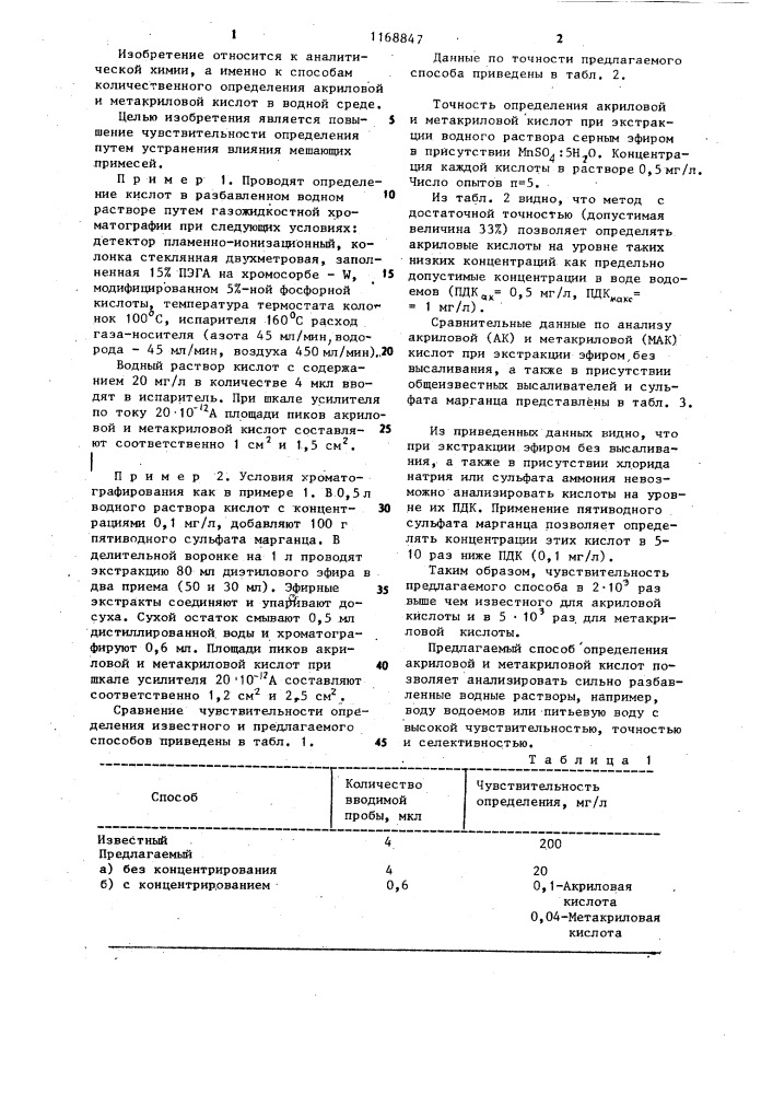 Способ определения акриловой и метакриловой кислот в водной среде (патент 1168847)
