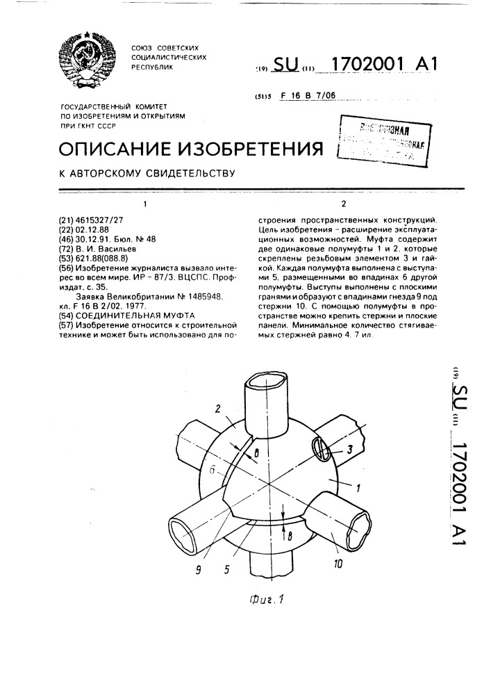 Соединительная муфта (патент 1702001)