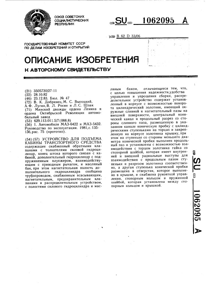 Устройство для подъема кабины транспортного средства (патент 1062095)