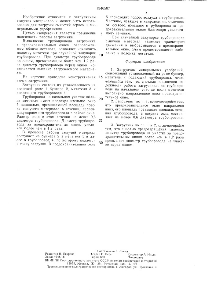Загрузчик минеральных удобрений (патент 1346507)
