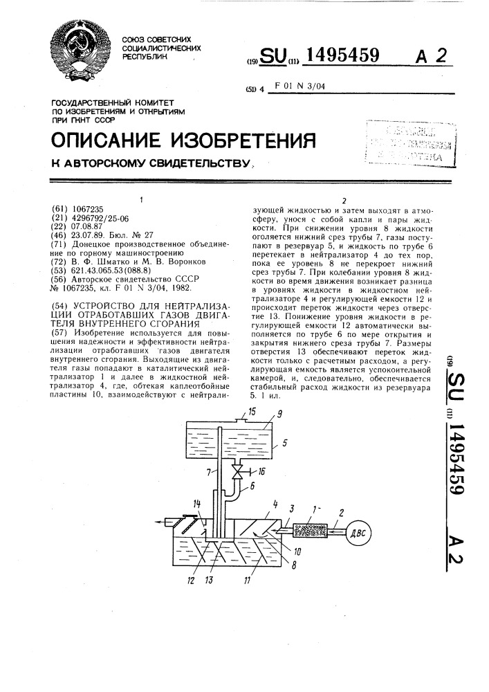 Устройство для нейтрализации отработавших газов двигателя внутреннего сгорания (патент 1495459)