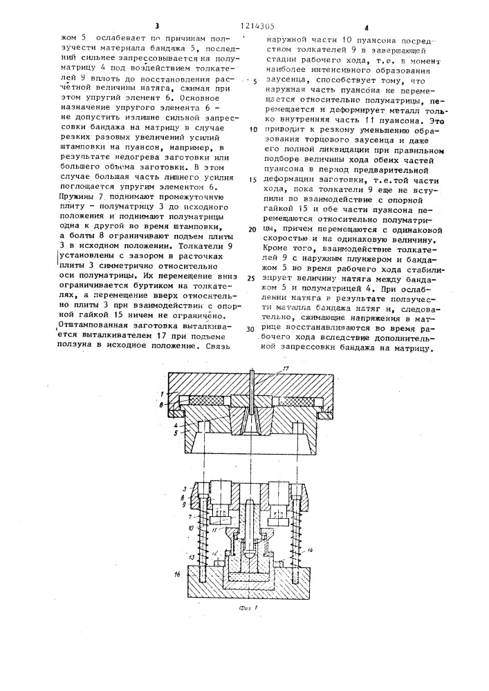 Штамп для безоблойной штамповки (патент 1214305)