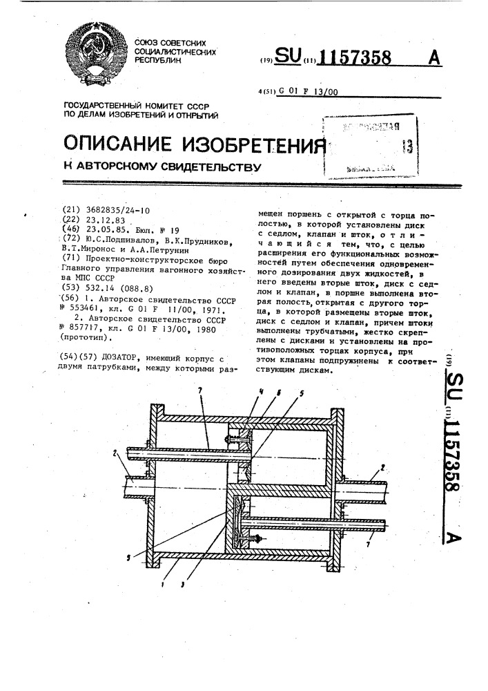 Дозатор (патент 1157358)