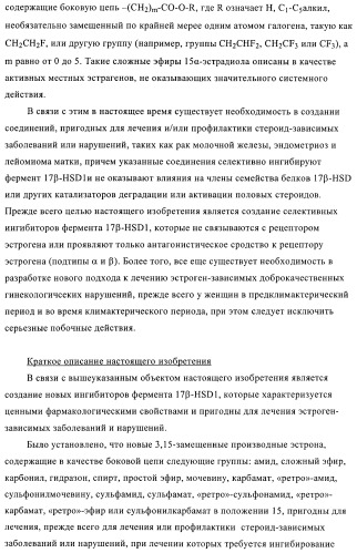 Новые ингибиторы 17 -гидроксистероид-дегидрогеназы типа i (патент 2369614)