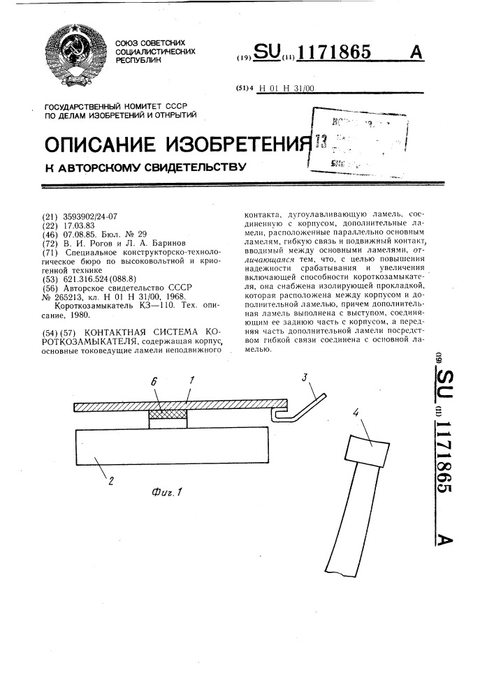 Контактная система короткозамыкателя (патент 1171865)