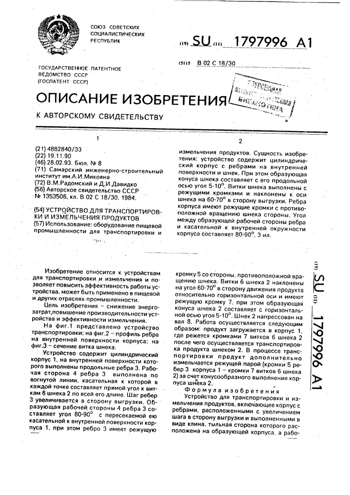 Устройство для транспортировки и измельчения продуктов (патент 1797996)