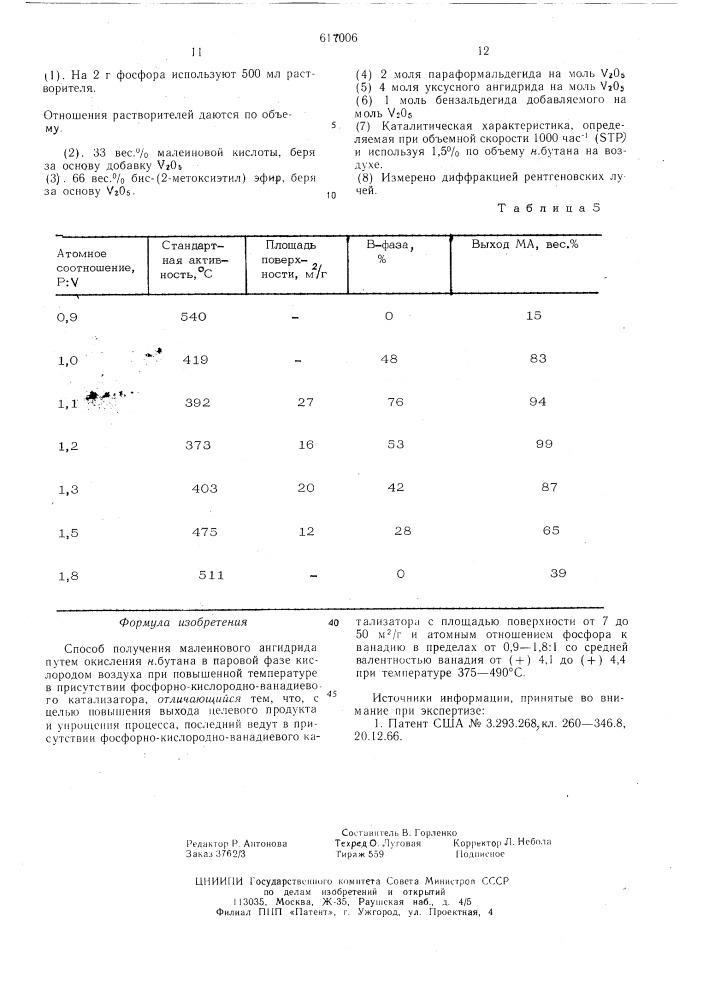 Способ получения малеинового ангидрида (патент 617006)