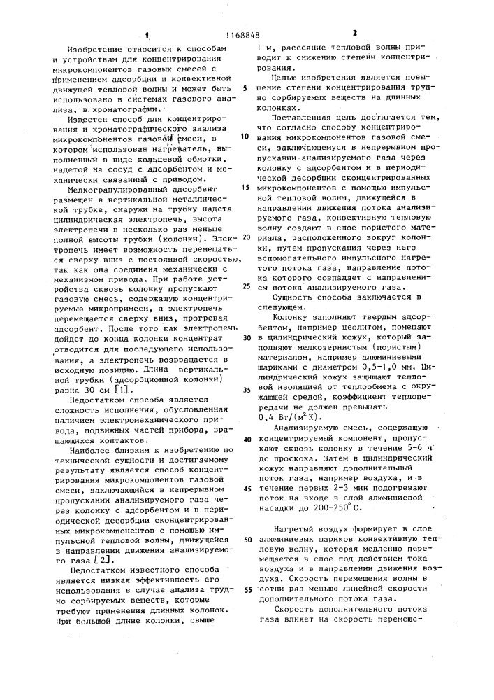Способ концентрирования микрокомпонентов газовой смеси (патент 1168848)