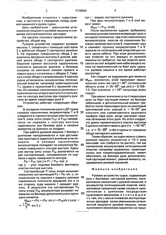 Рулевое устройство судна (патент 1719264)