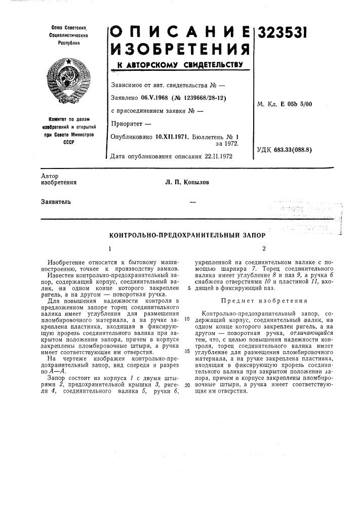 Контрольно-предохранительный запор12 (патент 323531)