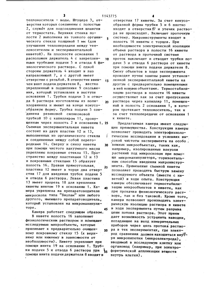 Камера для электрофизиологических исследований микрообъектов (патент 1143775)