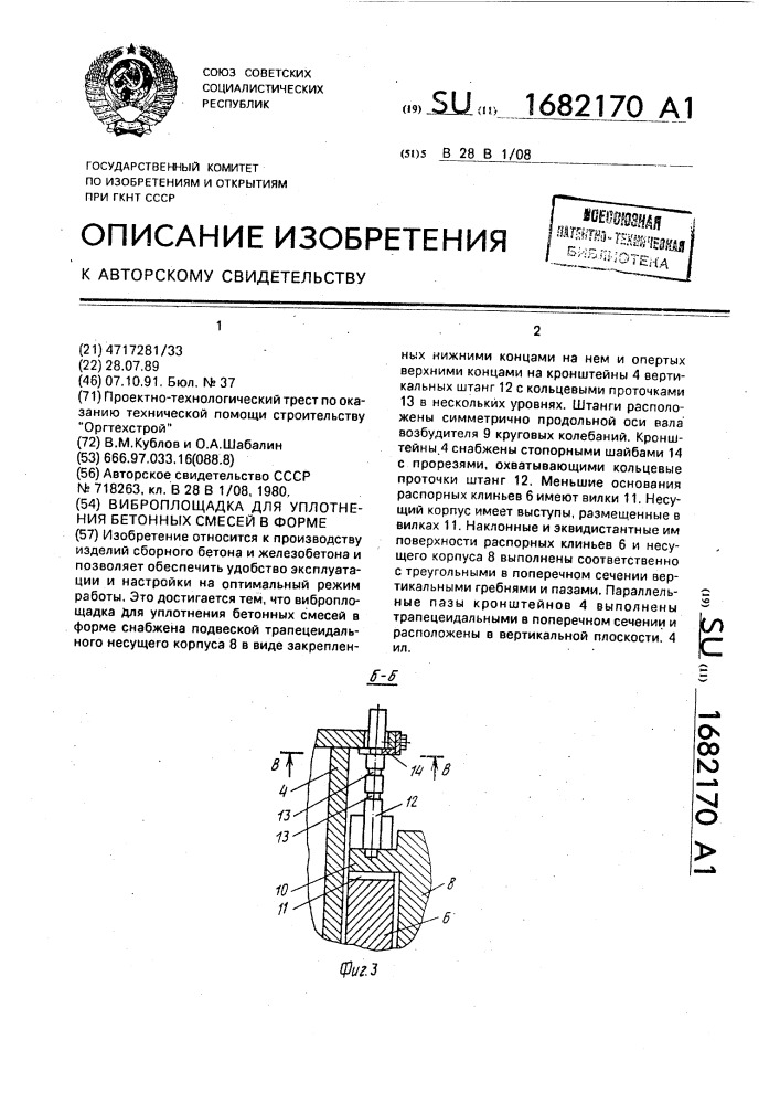 Виброплощадка для уплотнения бетонных смесей в форме (патент 1682170)