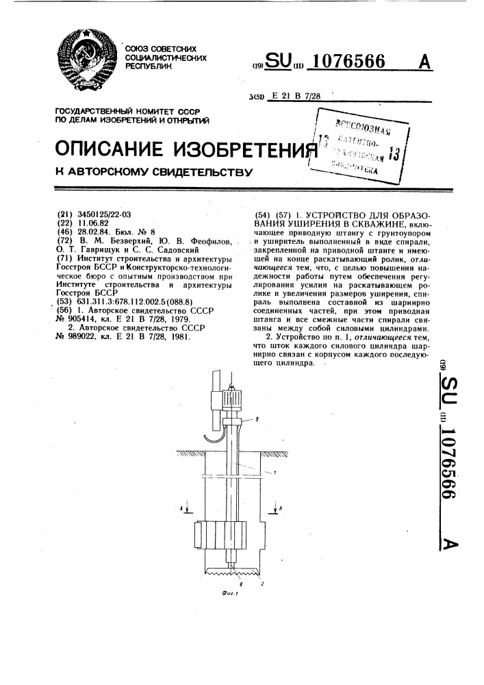 Устройство для образования уширения в скважине (патент 1076566)