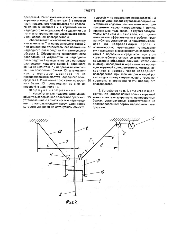 Устройство для подъема затонувших объектов (патент 1766776)