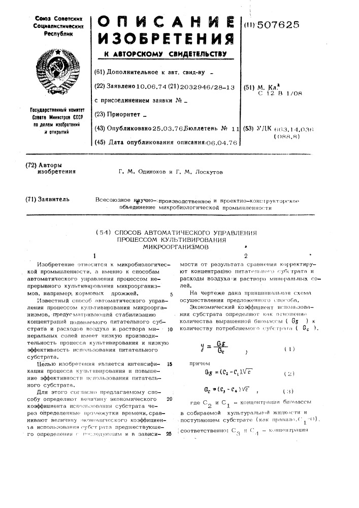 Способ автоматического управления процессом культивирования микроорганизмов (патент 507625)