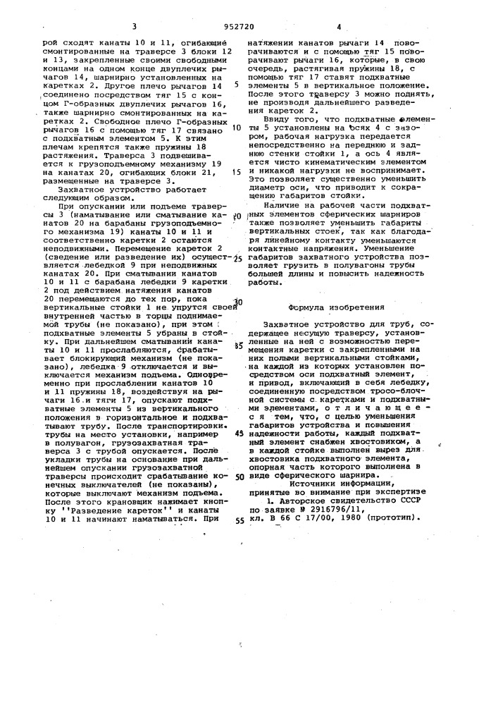 Захватное устройство для труб (патент 952720)