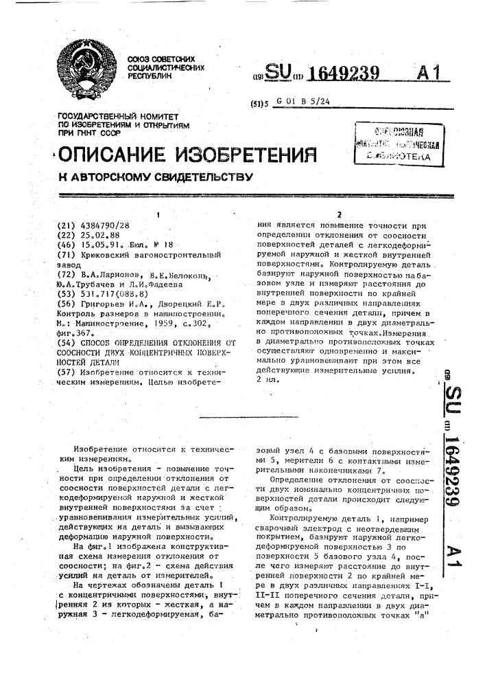 Способ определения отклонения от соосности двух концентричных поверхностей детали (патент 1649239)