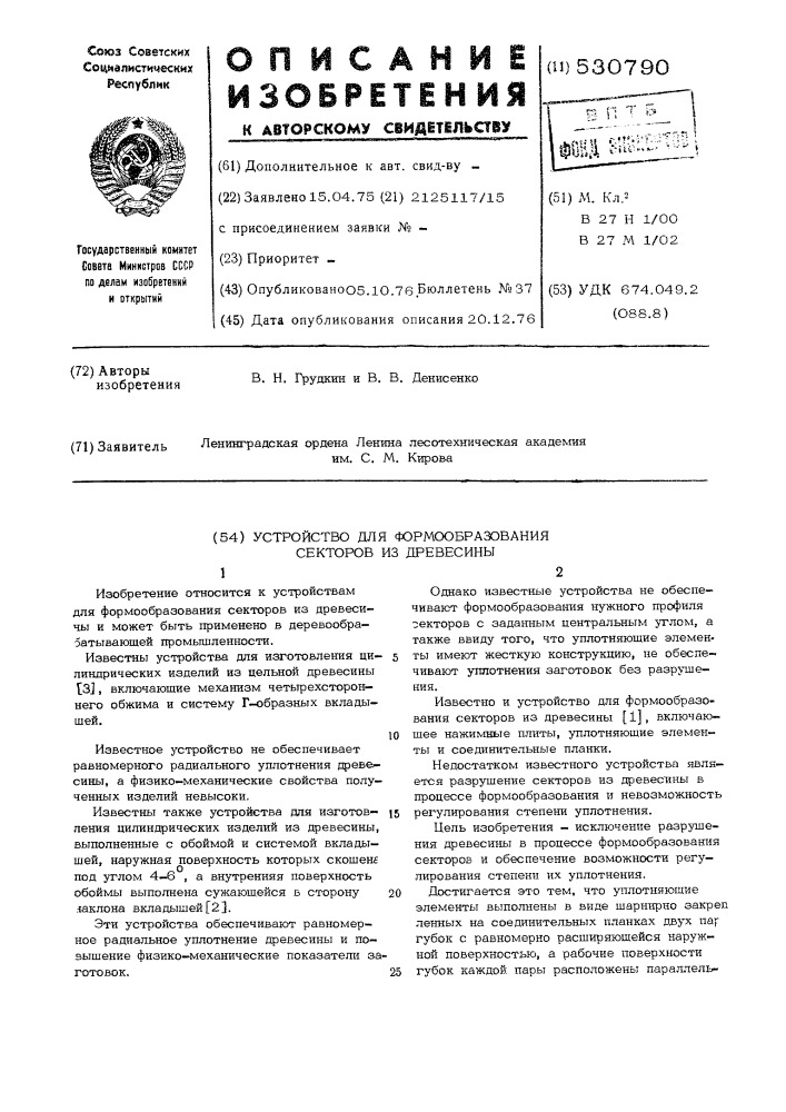 Устройство для формообразования секторов из древесины (патент 530790)