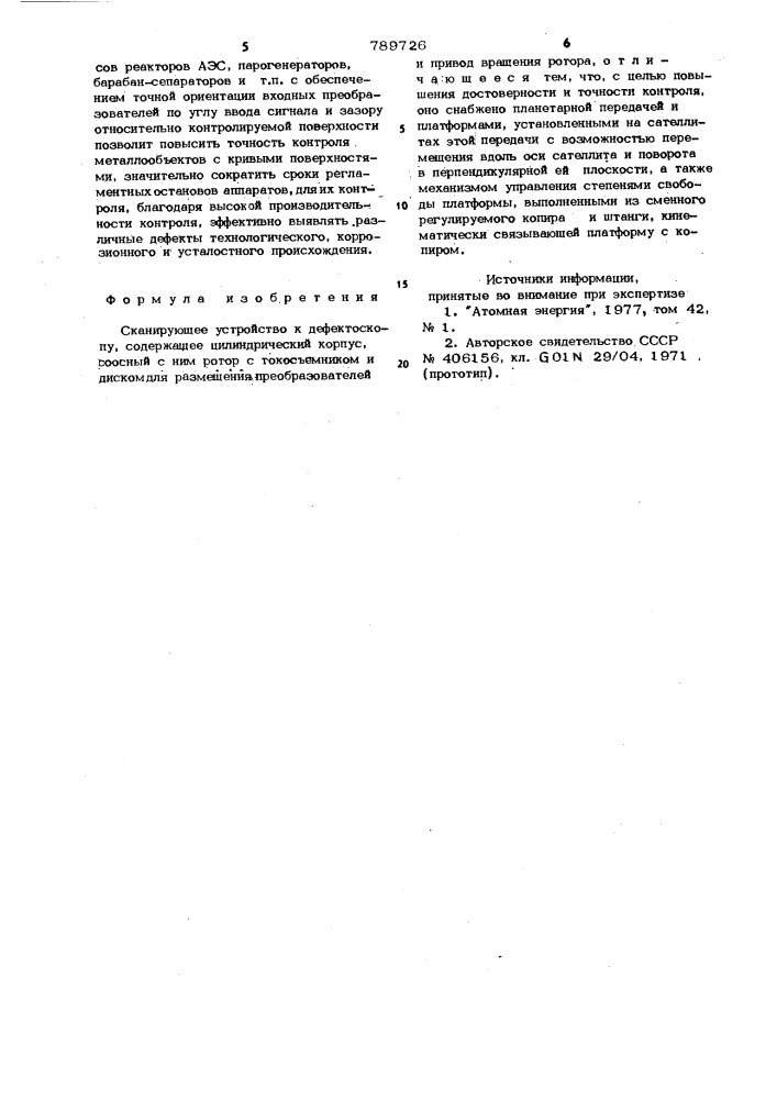 Сканирующее устройство к дефектоскопу (патент 789726)