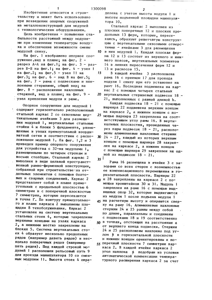 Опорное сооружение (патент 1300098)