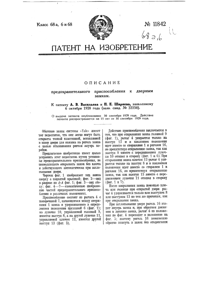 Предохранительное приспособление к дверным замкам (патент 11842)