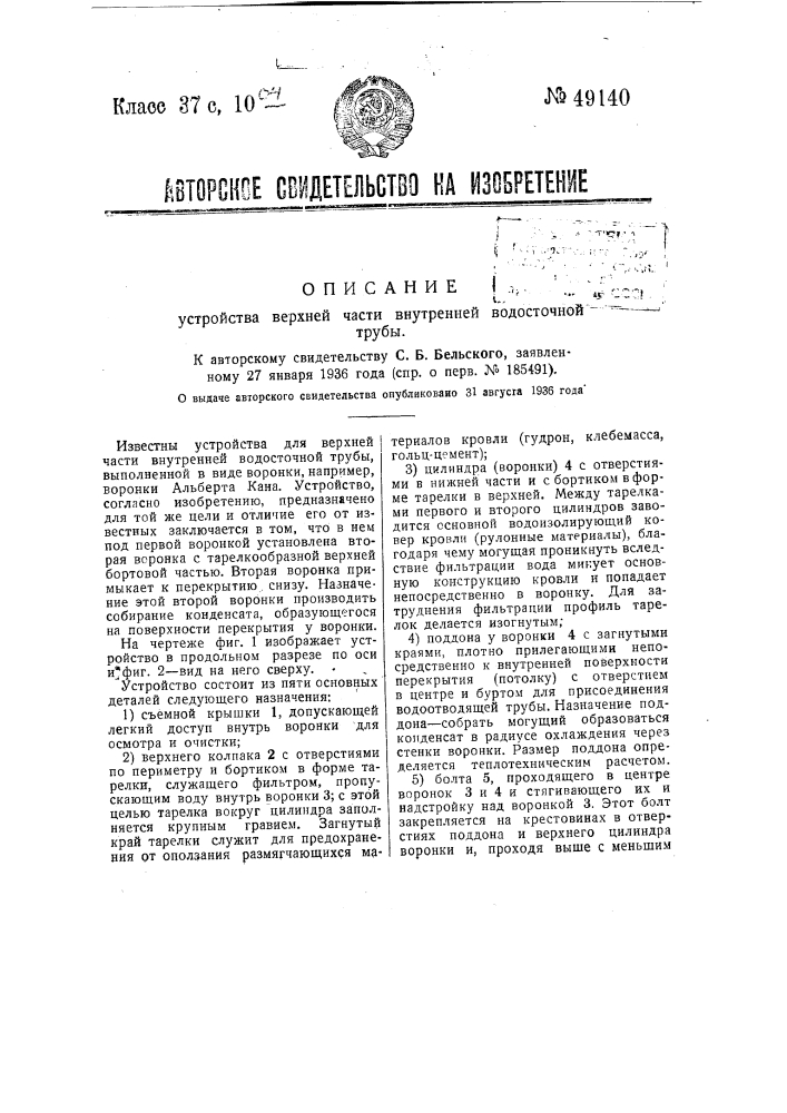 Устройство верхней части внутренней водосточной трубы (патент 49140)