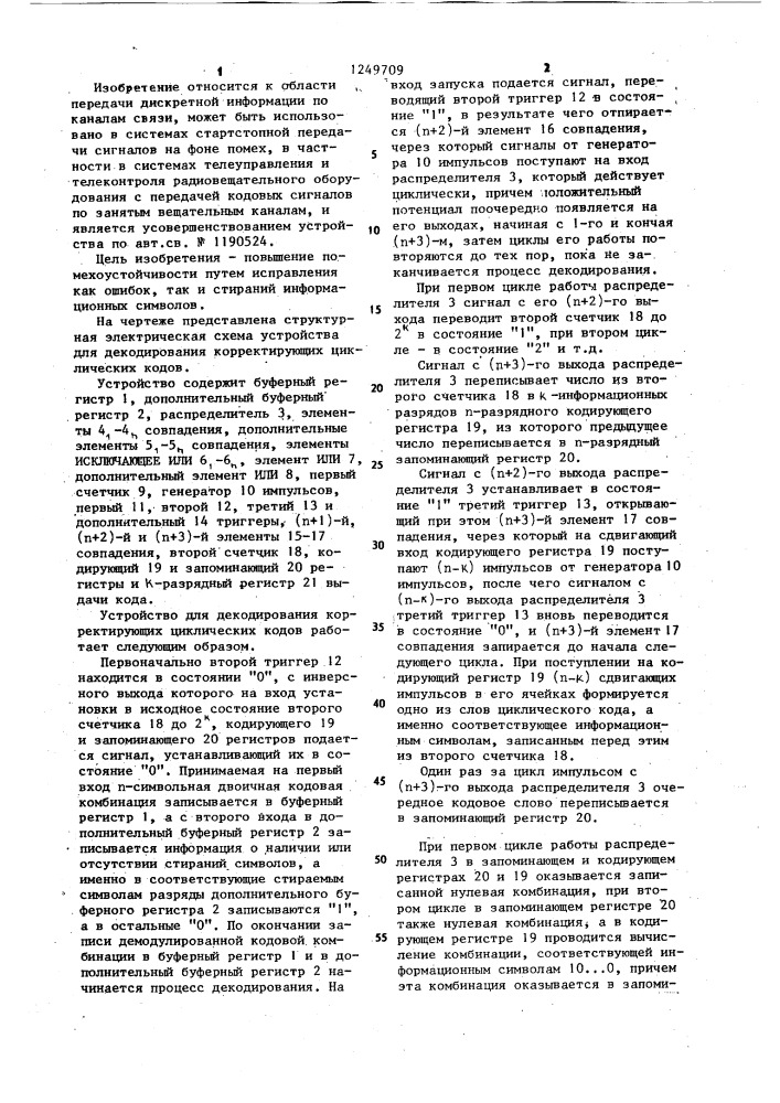Устройство для декодирования корректирующих циклических кодов (патент 1249709)