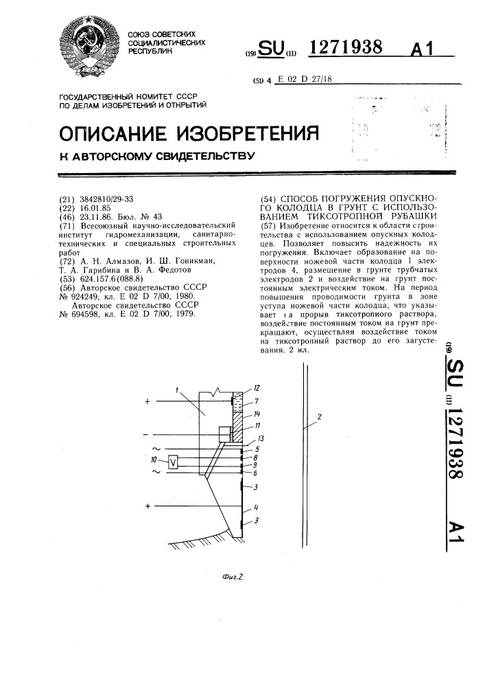 Способ погружения опускного колодца в грунт с использованием тиксотропной рубашки (патент 1271938)