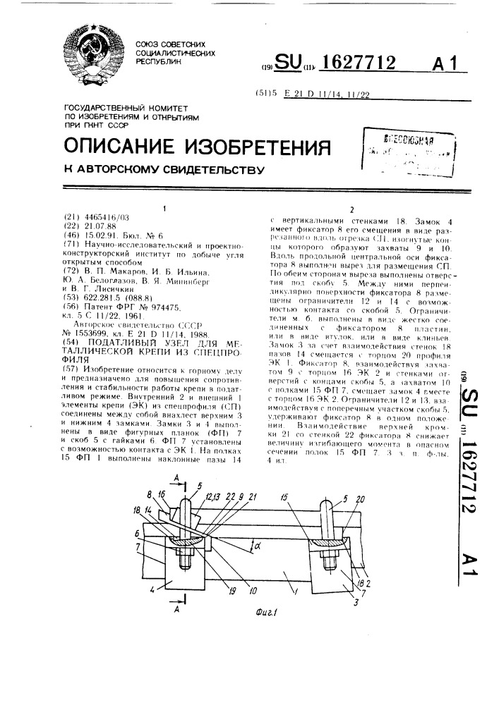 Податливый узел для металлической крепи из спецпрофиля (патент 1627712)