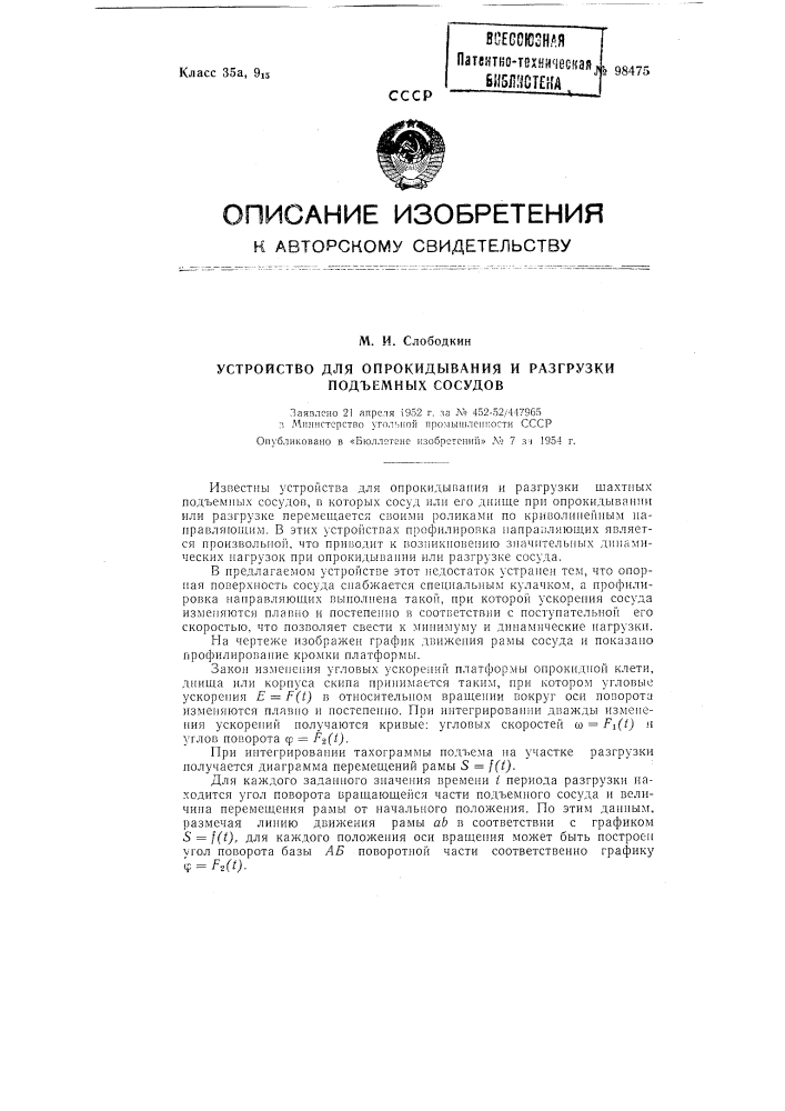 Устройство для опрокидывания и разгрузки подъемных сосудов (патент 98475)